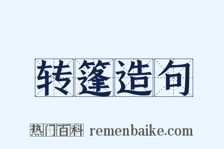 转篷造句是什么意思的图片